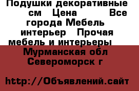 Подушки декоративные 50x50 см › Цена ­ 450 - Все города Мебель, интерьер » Прочая мебель и интерьеры   . Мурманская обл.,Североморск г.
